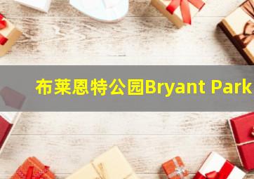 布莱恩特公园Bryant Park